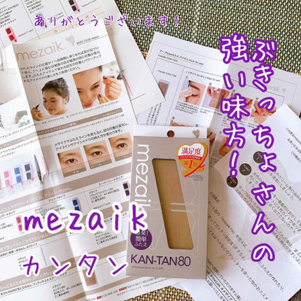 カンタン80/メザイク/二重まぶた用アイテムを使ったクチコミ(1枚目)