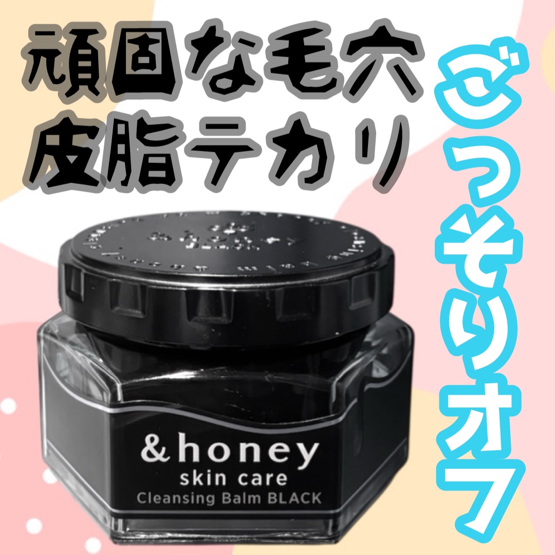 アンドハニー クレンジングバーム ブラック/&amp;honey/クレンジングバームを使ったクチコミ（1枚目）