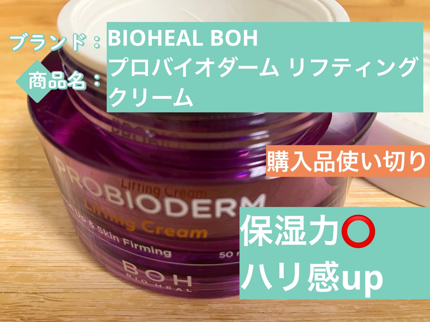 プロバイオダーム リフティング クリーム/BIOHEAL BOH/フェイスクリームを使ったクチコミ(1枚目)