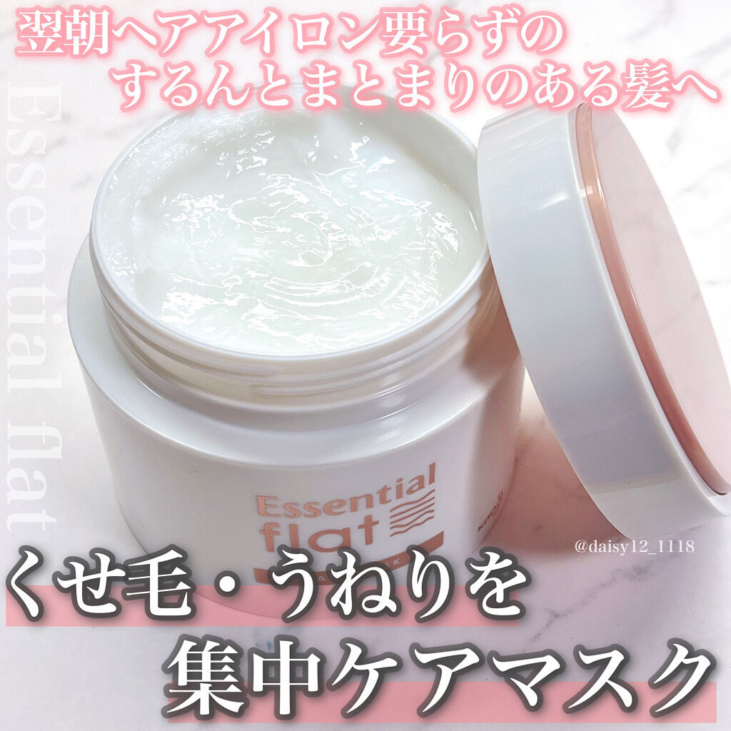 くせ・うねり集中ケアマスク/エッセンシャル flat/ヘアマスク・ヘアパックを使ったクチコミ（1枚目）