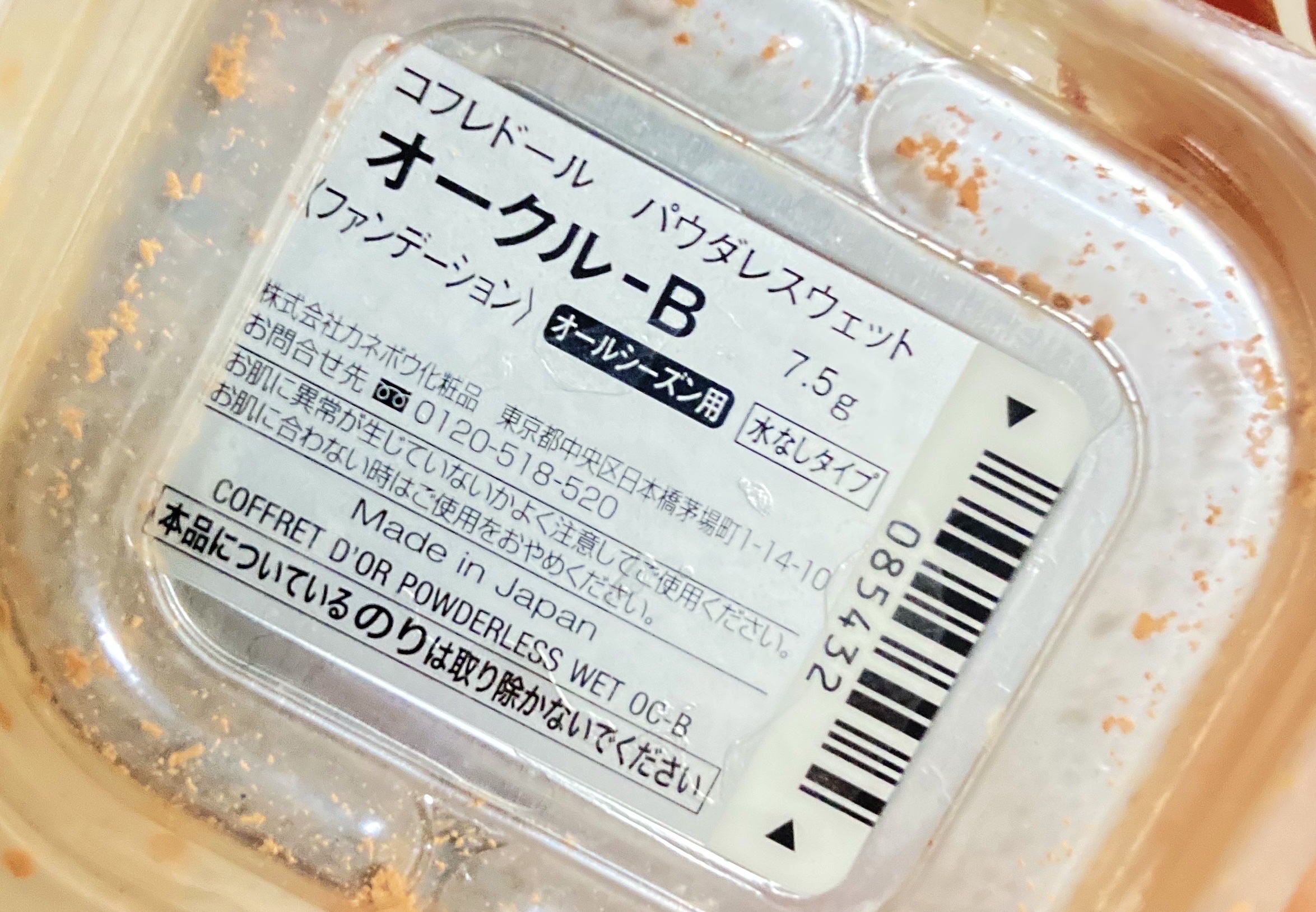 コフレドール パウダレスウェット オークル-B/コフレドール/その他ファンデーションを使ったクチコミ（2枚目）