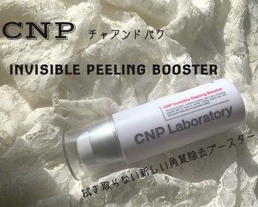 

今回紹介するのはこちら💁‍♀️


CNP ピーリングブースター　¥2100(Amazon)


こちらLIPSでもたくさんレビューされてる商品なので

知ってる人も多いと思いますが、

これ本当に