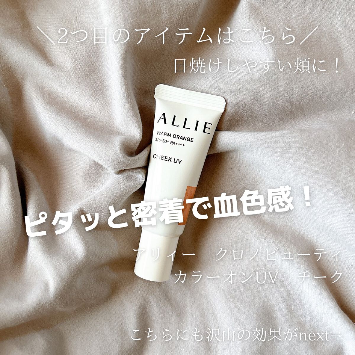 アリィー クロノビューティ カラーチューニングUV/アリィー/日焼け止めクリームを使ったクチコミ(5枚目)