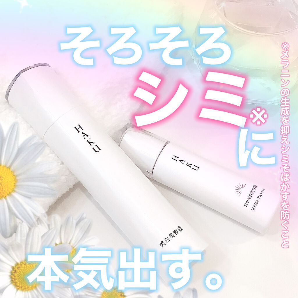 薬用　日中美白美容液/HAKU/美容液を使ったクチコミ（1枚目）