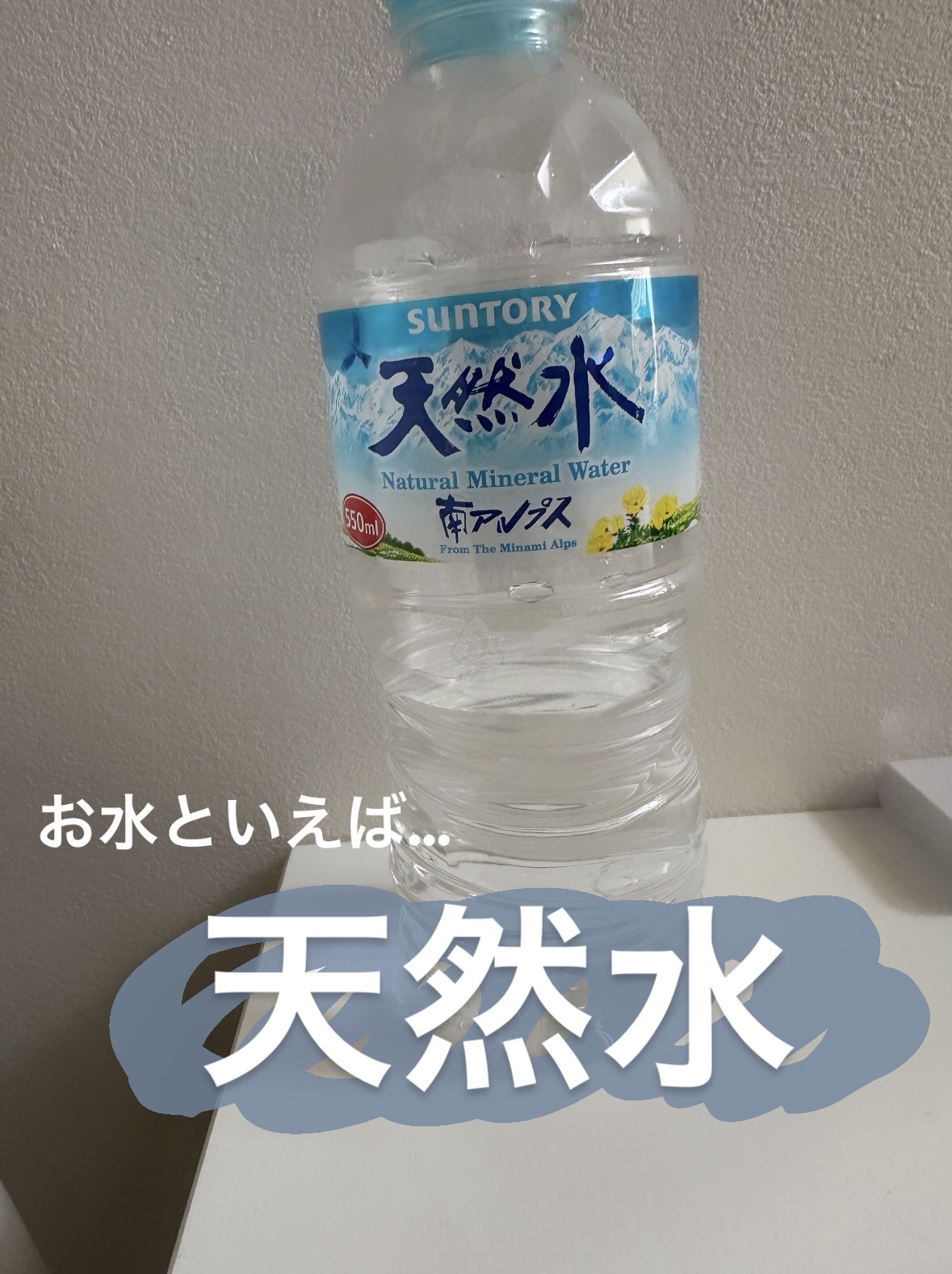 サントリー天然水/サントリー/ミネラルウォーターを使ったクチコミ（1枚目）