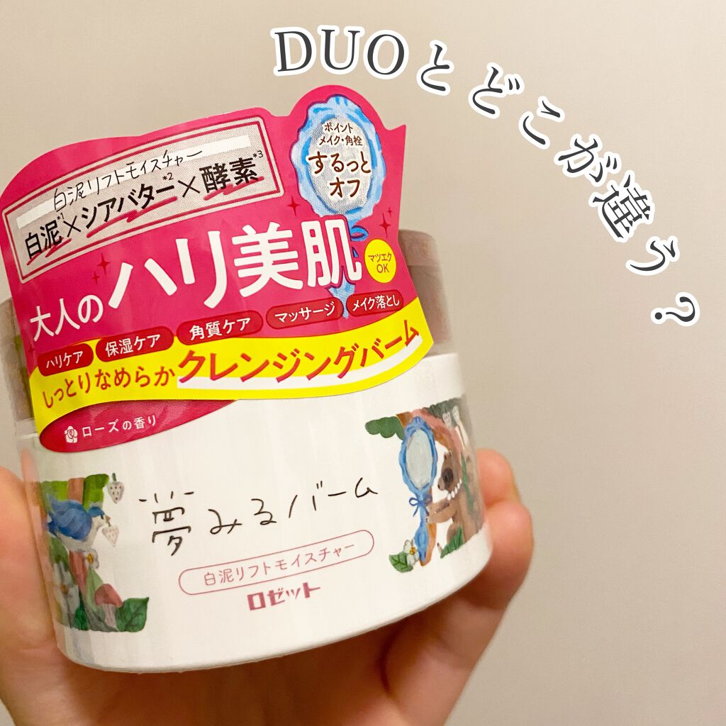 デュオ ザ クレンジングバーム/DUO/クレンジングバームを使ったクチコミ（1枚目）
