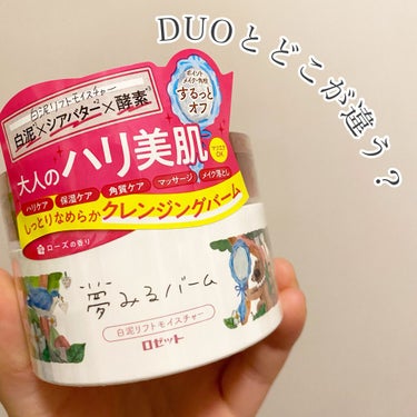 デュオ ザ クレンジングバーム/DUO/クレンジングバームを使ったクチコミ（1枚目）