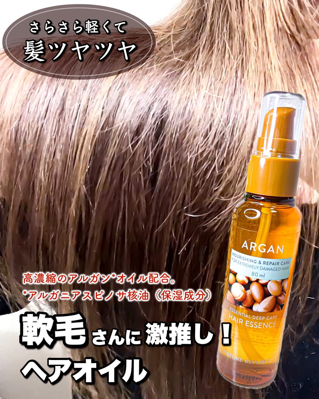 アルガンエッセンシャル ヘアオイル/ネイチャーリパブリック/ヘアオイルを使ったクチコミ（1枚目）