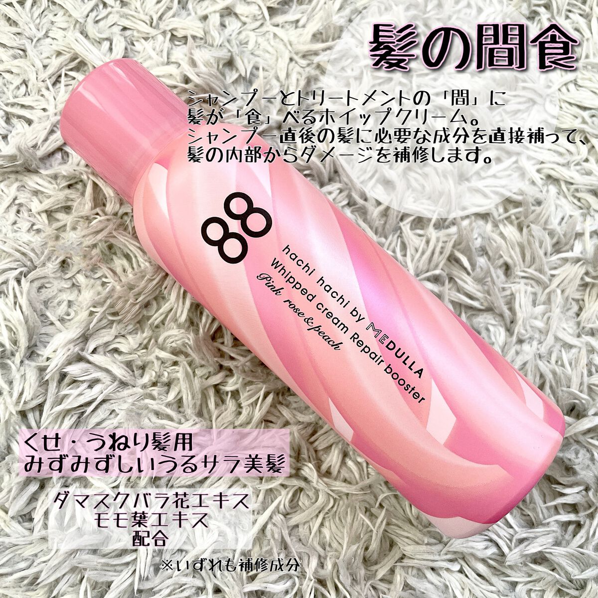 ホイップクリームリペアブースター PINK RosePeach/88 by MEDULLA/洗い流すヘアトリートメントを使ったクチコミ（2枚目）