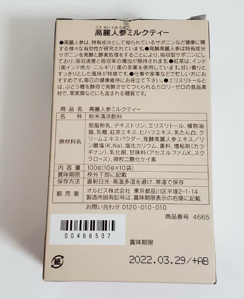高麗人参ミルクティー/オルビス/ドリンクを使ったクチコミ(6枚目)
