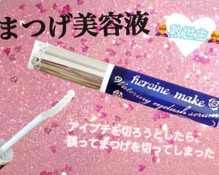 ウォータリング アイラッシュセラム/ヒロインメイク/まつげ美容液を使ったクチコミ(1枚目)