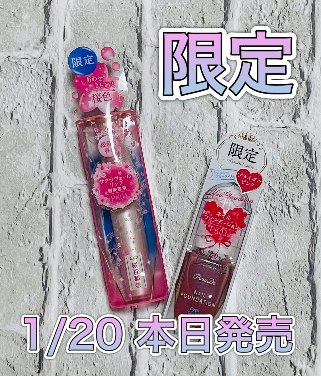 サクラヴェールリップ/パラドゥ/リップクリームを使ったクチコミ（1枚目）