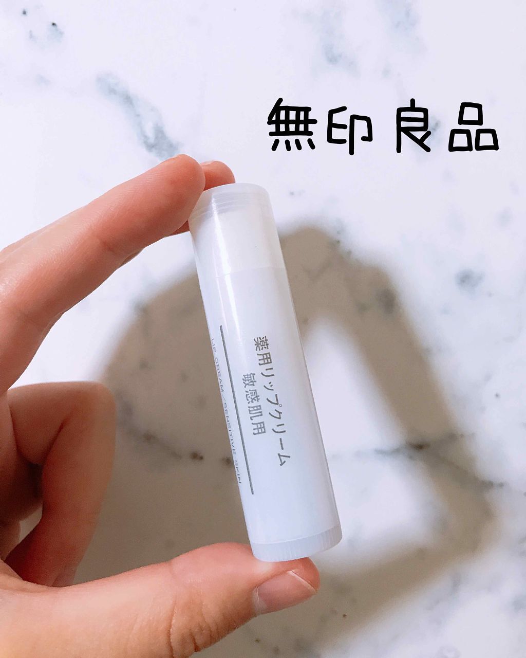 薬用リップクリーム・敏感肌用/無印良品/リップクリームを使ったクチコミ(1枚目)