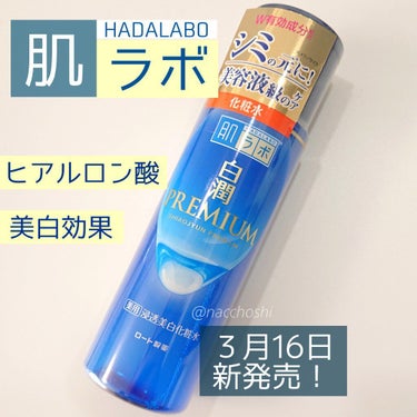 白潤プレミアム薬用浸透美白化粧水/肌ラボ/化粧水を使ったクチコミ（1枚目）