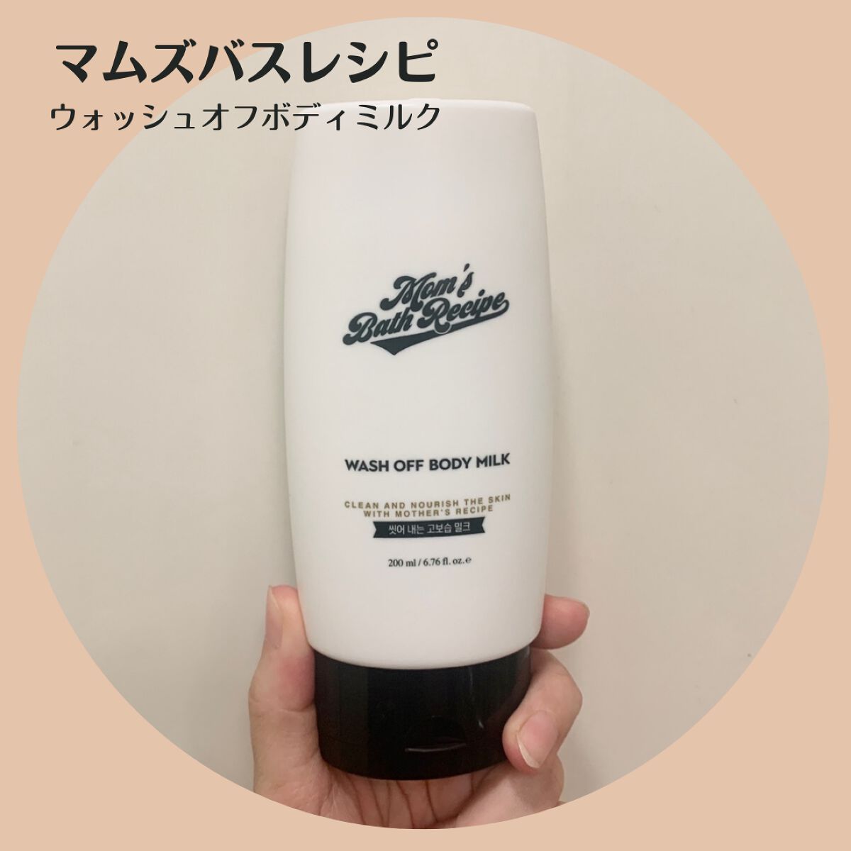 ウォッシュオフ ボディミルク/Mom’s Bath Recipe/ボディミルクを使ったクチコミ(4枚目)