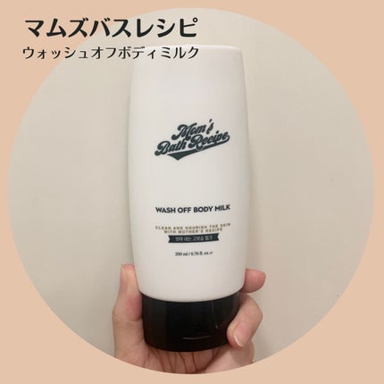 ウォッシュオフ ボディミルク/Mom’s Bath Recipe/ボディミルクを使ったクチコミ(4枚目)