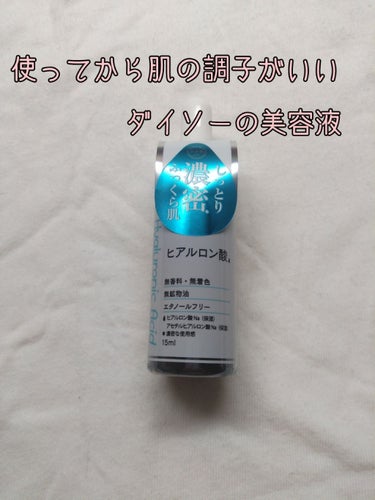 ダイソー　濃密美容液（ヒアルロン酸）　　　108円


唐突ですが、すごいおすすめです！少なくても試す価値あり！！！😳


毛穴が小さくなるとか、ニキビ跡、ニキビにしっかり効果があるわけではないのですが