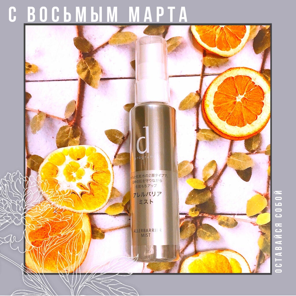 アレルバリア ミスト/d プログラム/ミスト状化粧水を使ったクチコミ(1枚目)