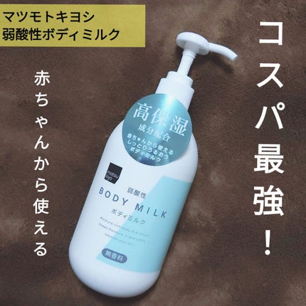 ボディーミルク(ローズ)/matsukiyo/ボディミルクを使ったクチコミ(1枚目)
