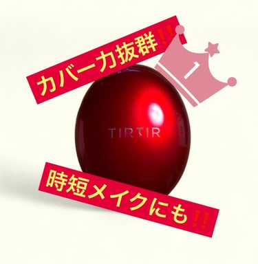 マスク フィット レッド クッション/TIRTIR(ティルティル)/クッションファンデーションを使ったクチコミ（1枚目）