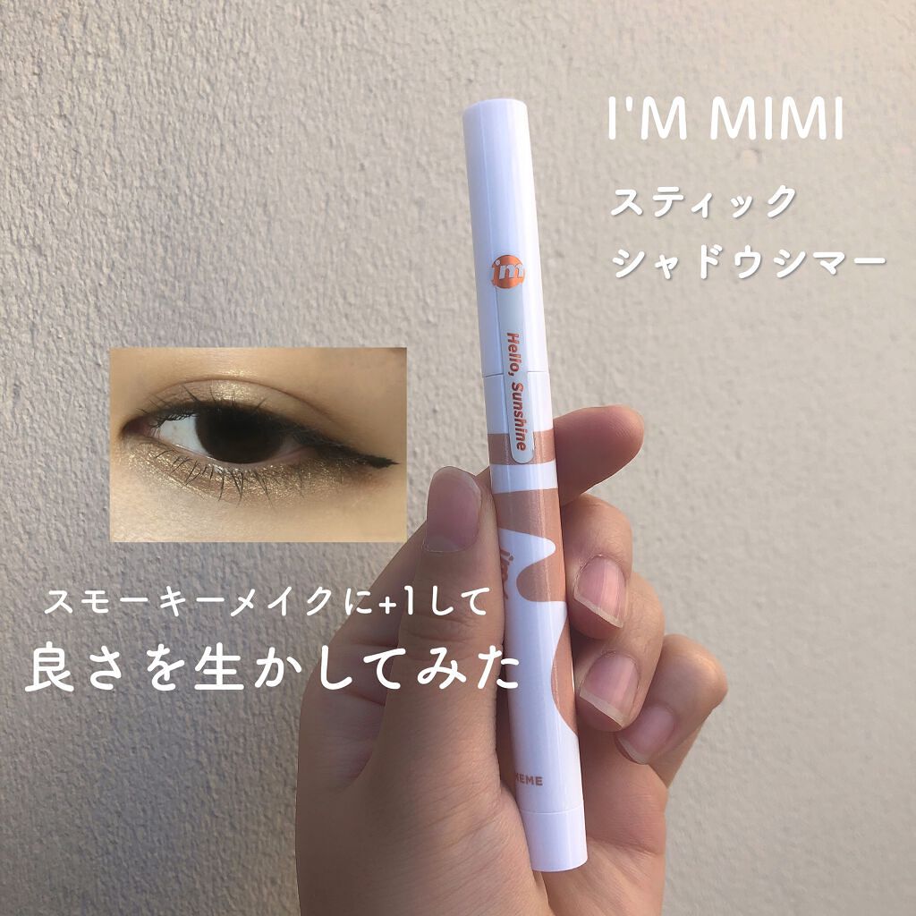 アイムスティックシャドウシマー/i’m meme/スティックアイシャドウを使ったクチコミ（1枚目）