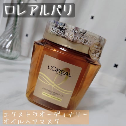 エクストラオーディナリー オイル ヘアマスク/ロレアル パリ/ヘアマスク・ヘアパックを使ったクチコミ(1枚目)