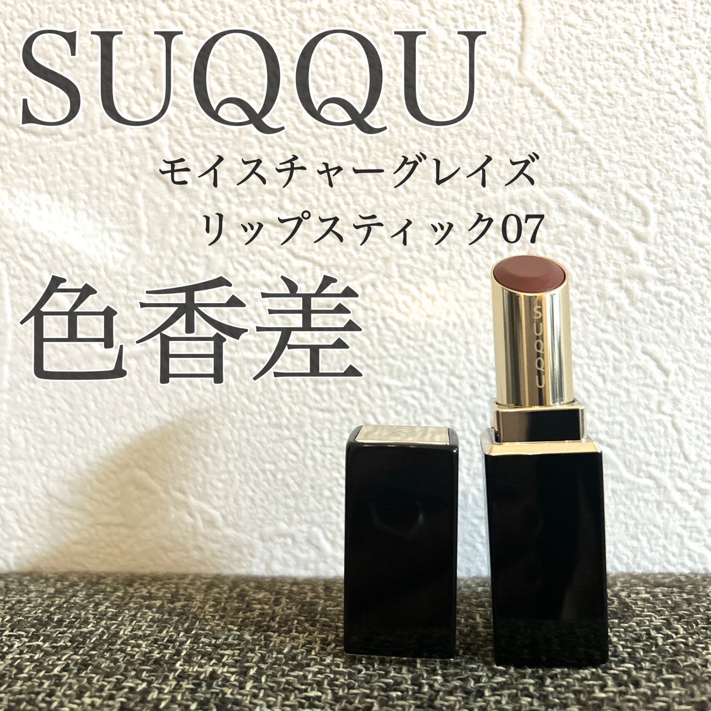モイスチャー グレイズ リップスティック/SUQQU/口紅を使ったクチコミ(1枚目)