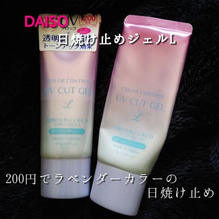COLOR CONTROL 日焼け止めジェルL D/DAISO/日焼け止めジェルを使ったクチコミ(1枚目)
