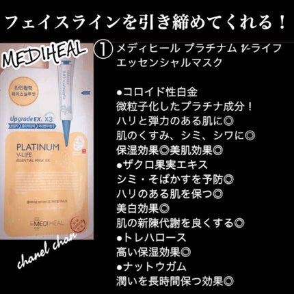 プラチナム V-LIFE エッセンシャルマスク EX/MEDIHEAL/シートマスク・パックを使ったクチコミ(1枚目)