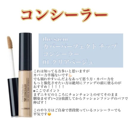 カバーパーフェクション チップコンシーラー/the SAEM/リキッドコンシーラーを使ったクチコミ(3枚目)