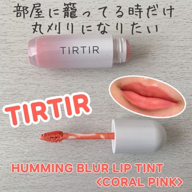 ハミング ブラー リップ ティント/TIRTIR(ティルティル)/口紅を使ったクチコミ（1枚目）