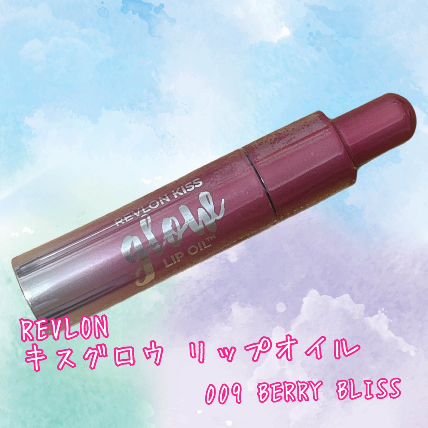 キス グロウ リップ オイル/REVLON/リップグロスを使ったクチコミ(1枚目)