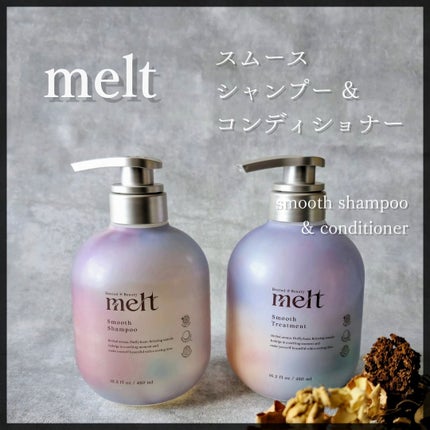 メルト スムースシャンプー/トリートメント/melt/市販シャンプーを使ったクチコミ(1枚目)