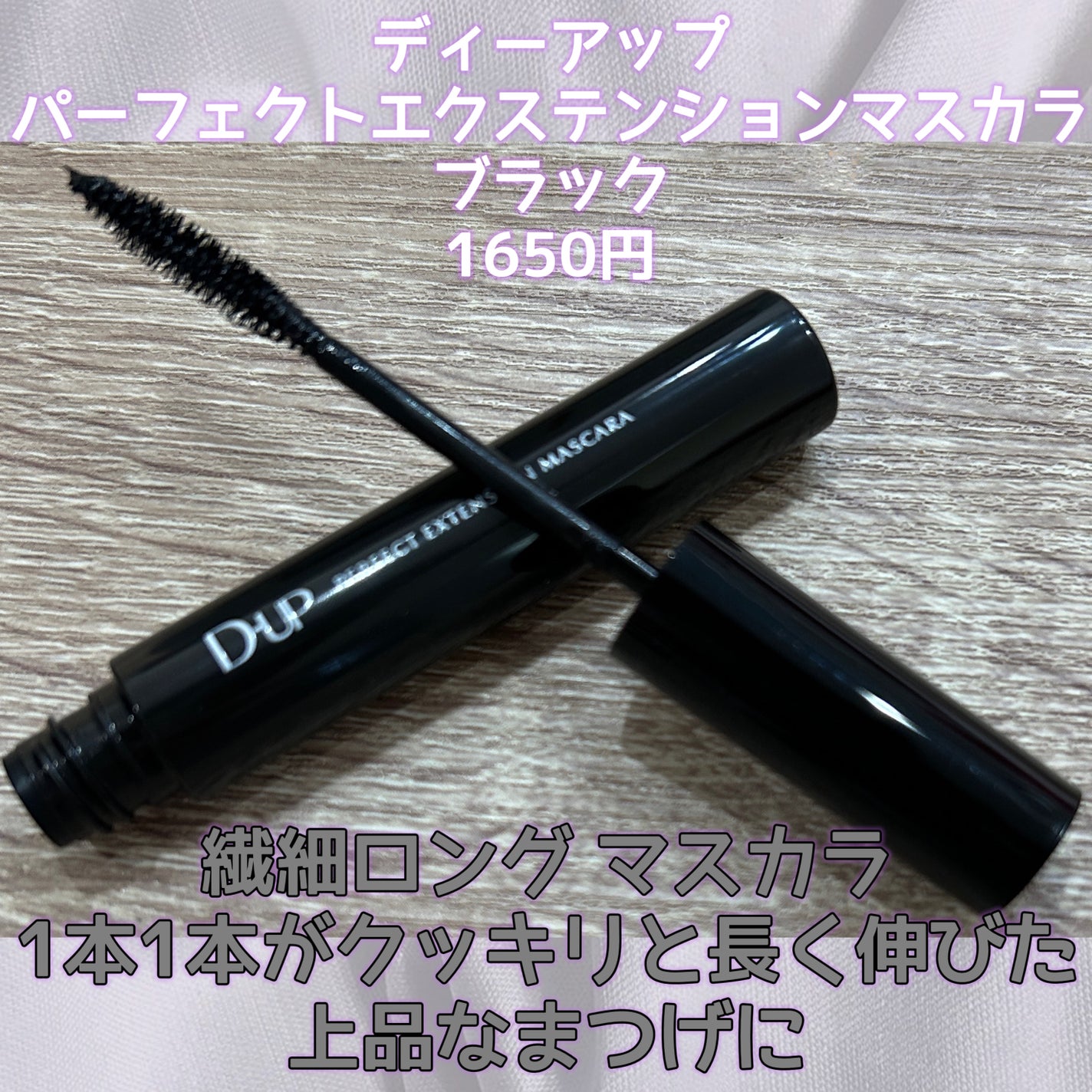 パーフェクトエクステンション マスカラ/D-UP/マスカラを使ったクチコミ(2枚目)
