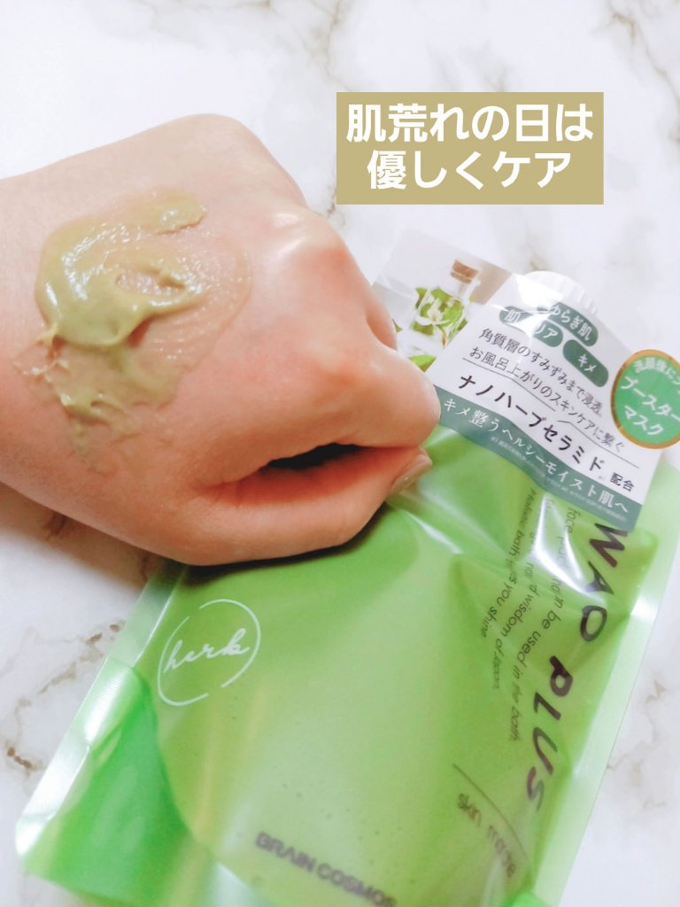 skinmarche WAOPLUS ハートリーフマグワートブースターマスク/ブレーンコスモス/洗い流すパック・マスクを使ったクチコミ（1枚目）