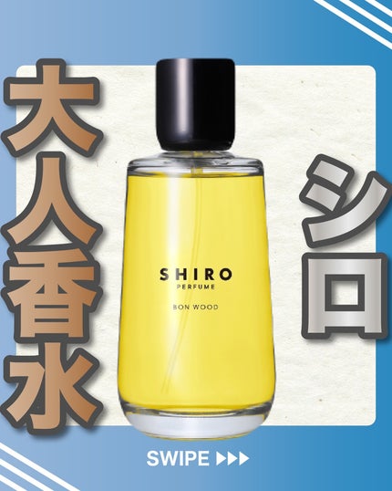 BON WOOD オードパルファン/SHIRO/香水(レディース)を使ったクチコミ(1枚目)