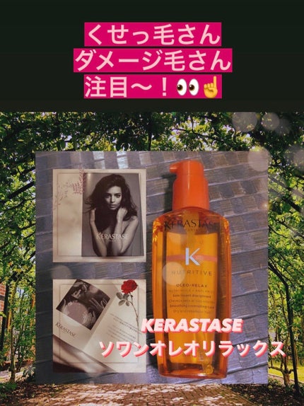 NU ソワン オレオ リラックス/ケラスターゼ/ヘアオイルを使ったクチコミ(1枚目)