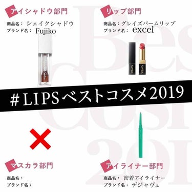 

【 #LIPSベストコスメ2019 】

♛︎ アイシャドウ部門
シェイクシャドウ THE ブラウン
_ フジコ

♛︎ リップ部門
グレイズバームリップ ピーチタルト
_ excel

♛︎ マス