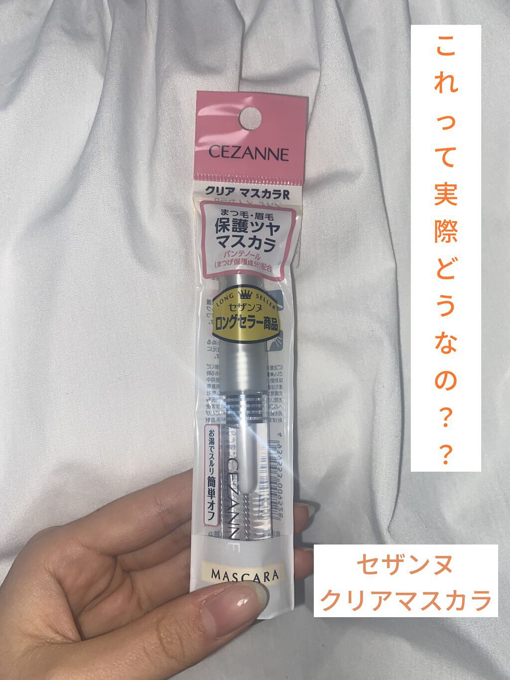 クリア マスカラR/CEZANNE/マスカラ下地を使ったクチコミ（1枚目）