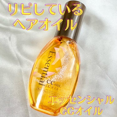 CCオイル 60ml/エッセンシャル/ヘアオイルを使ったクチコミ（1枚目）