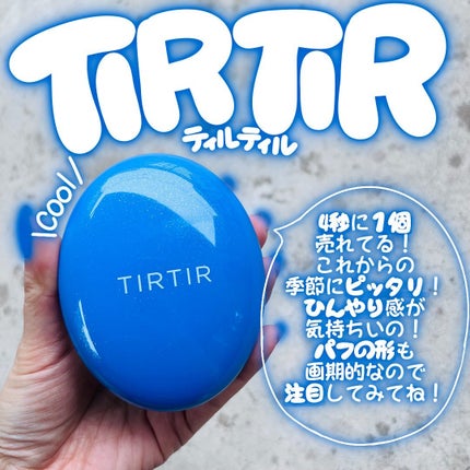 マスクフィット クール サンクッション/TIRTIR(ティルティル)/クッションファンデーションを使ったクチコミ(1枚目)