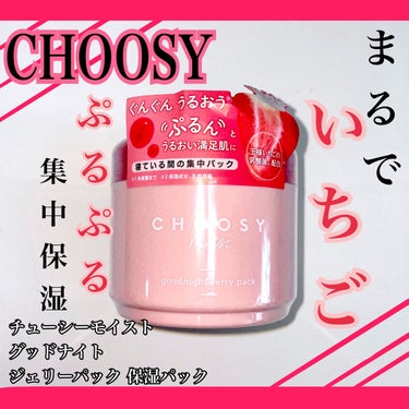 みなさんこんにちは、NNNです🍓22
今回はCHOOSYさんから、「CHOOSY moistグッドナイトジェリーパック」をいただきました。
使い方のポイントをお伝えします！

ーーーーーーーーーーーーー