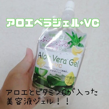 アロエベラジェル+VC/日本アロエベラ/美容液を使ったクチコミ（1枚目）