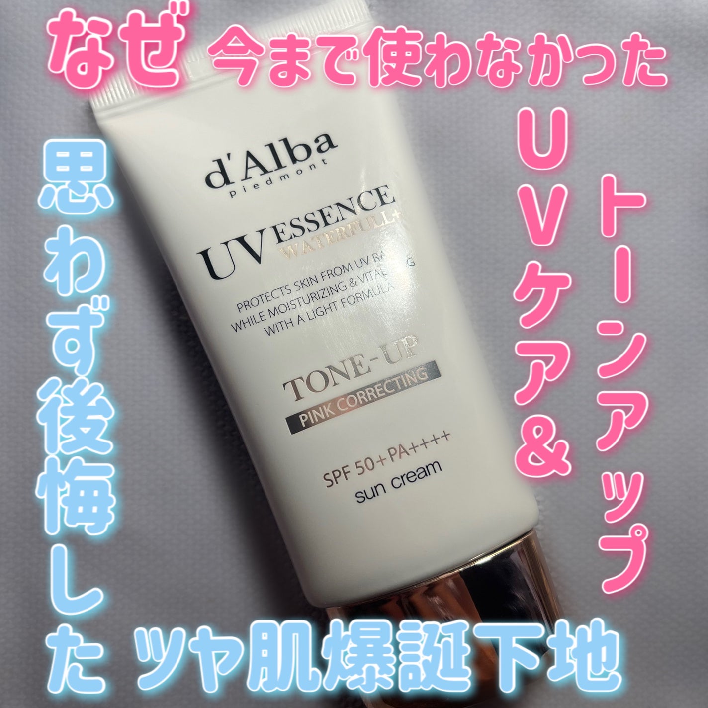 ウォータフルトーンアップサンクリーム/ダルバ/日焼け止めクリームを使ったクチコミ(1枚目)