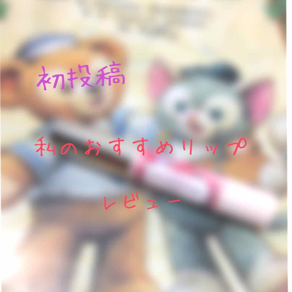 ステイオンバームルージュ/キャンメイク/口紅を使ったクチコミ(1枚目)