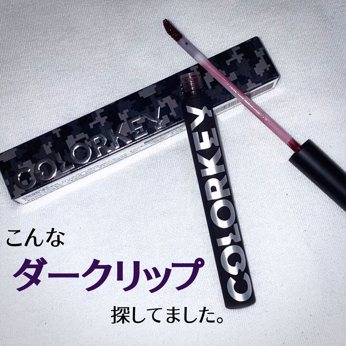 シャインミラーティント/COLORKEY/リップティントを使ったクチコミ（1枚目）