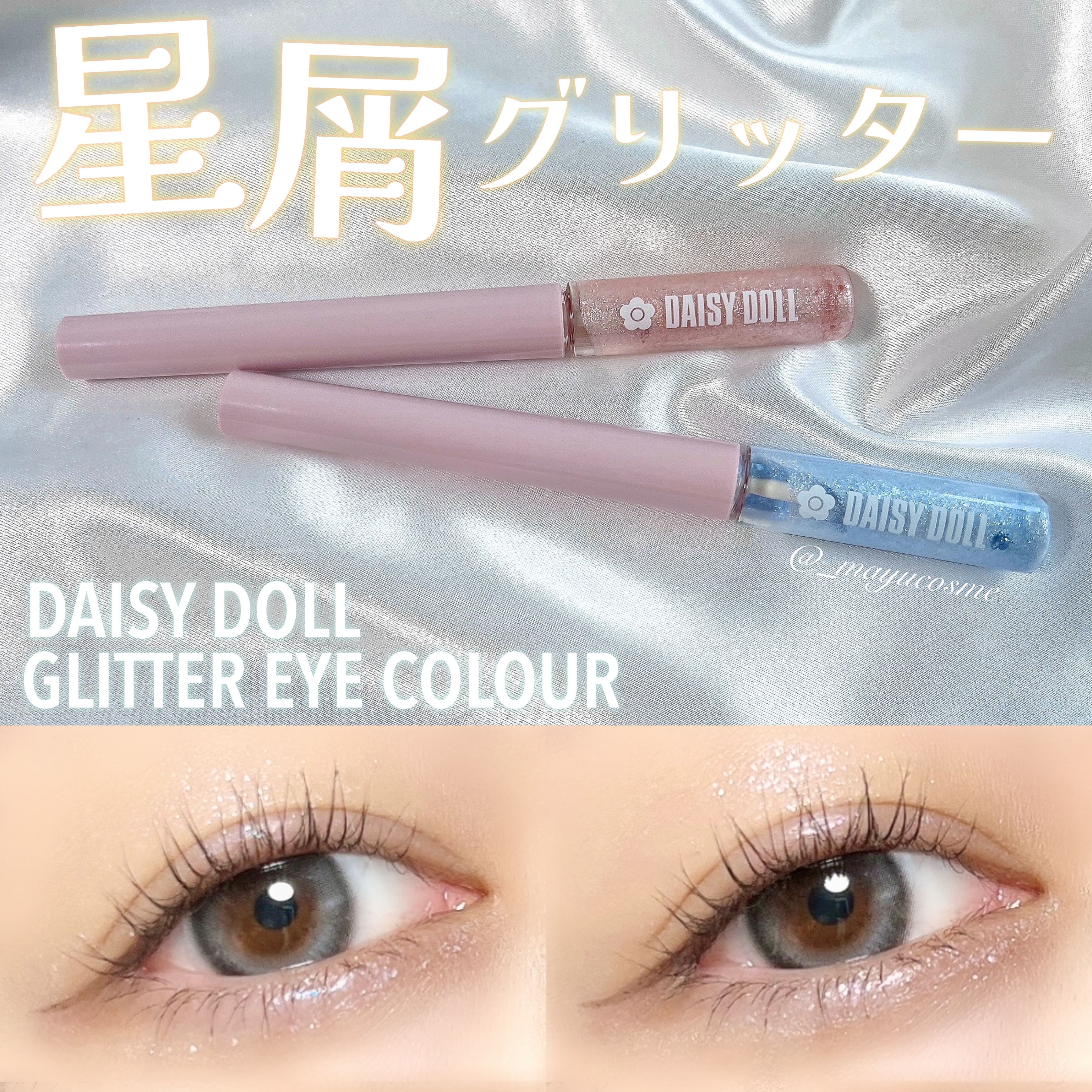 グリッターアイカラー/DAISY DOLL by MARY QUANT/グリッターを使ったクチコミ（1枚目）
