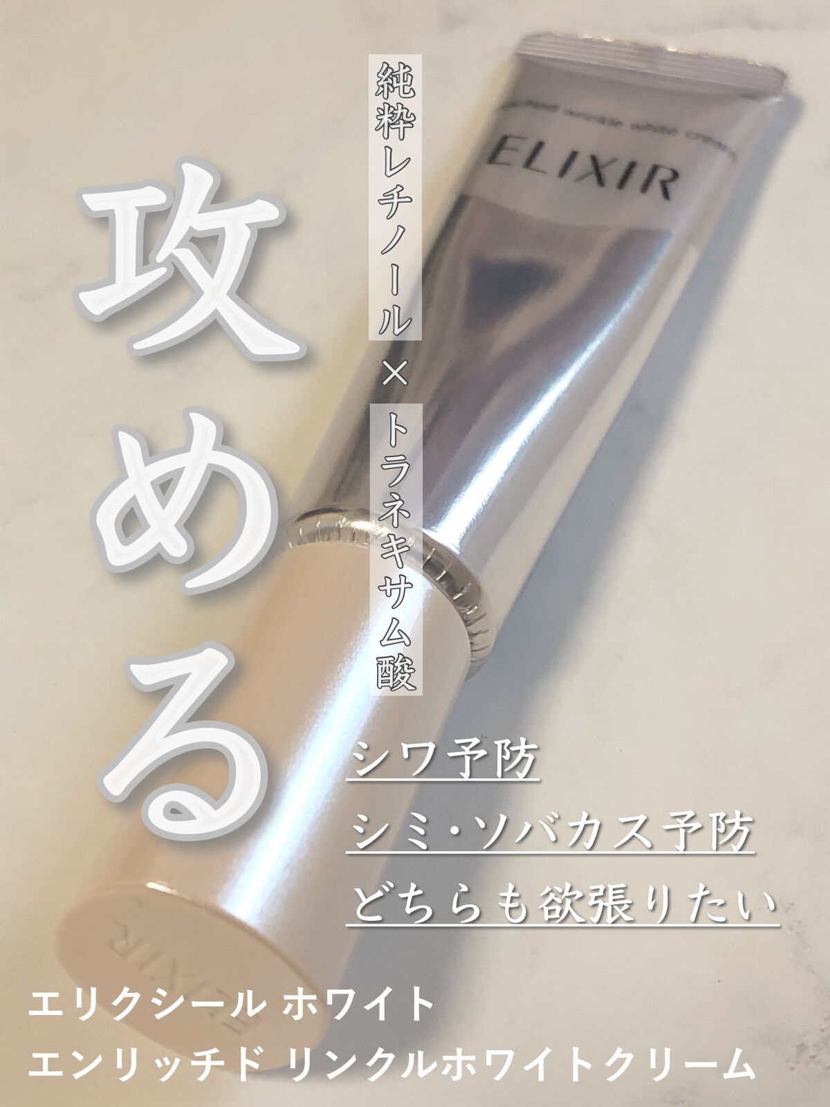 信頼 エリクシール ホワイト エンリッチド リンクルホワイトクリーム