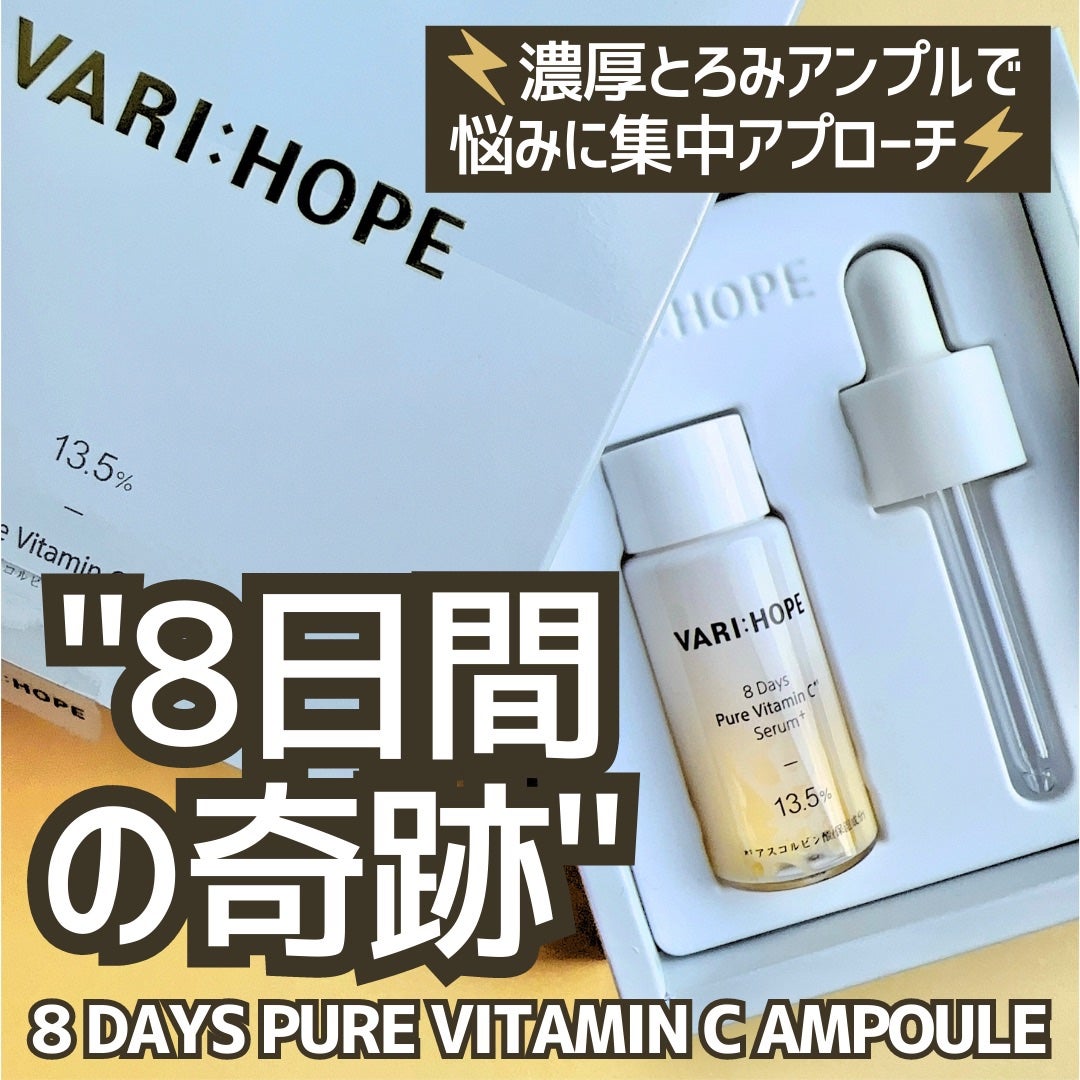 8デイズピュアビタミンCアンプル/VARI:HOPE/美容液を使ったクチコミ(1枚目)