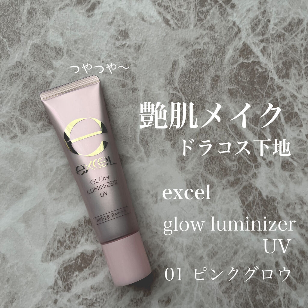 グロウルミナイザー UV/excel/化粧下地を使ったクチコミ（1枚目）